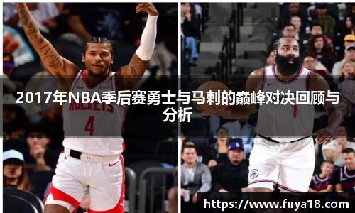 2017年NBA季后赛勇士与马刺的巅峰对决回顾与分析
