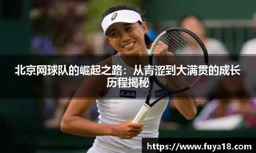 北京网球队的崛起之路:从青涩到大满贯的成长历程揭秘